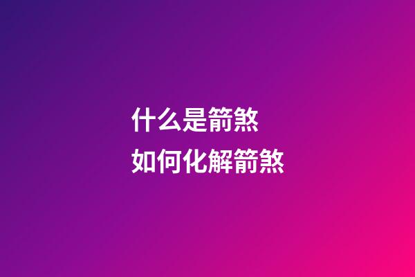 什么是箭煞 如何化解箭煞
